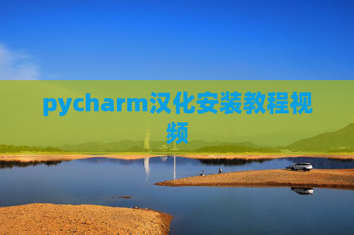 pycharm汉化安装教程视频
